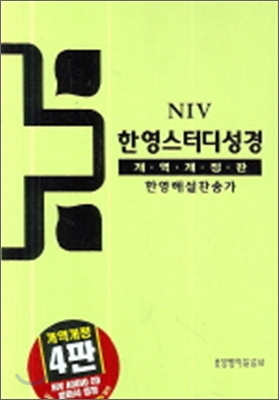 NIV 한영스터디성경 개역개정판 (중합본,색인,지퍼)(연두색)