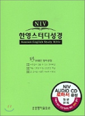 NIV 한영스터디성경 (소단본,색인,지퍼)(연두색)