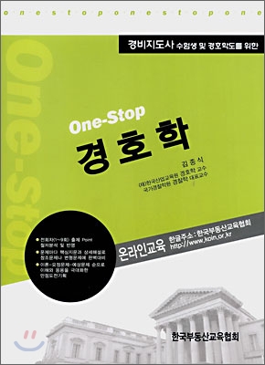 One-Stop 원 스탑 경호학