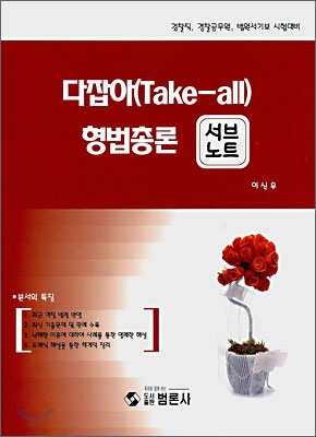 다잡아(Take-all) 형법총론 서브노트