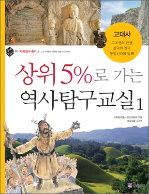 상위 5%로 가는 역사탐구교실 1