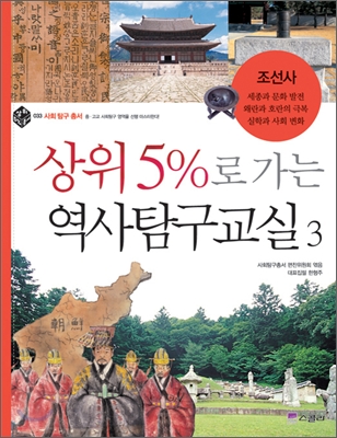 상위 5%로 가는 역사탐구교실 3