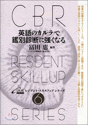 英語のカルテで鑑別診斷に强くなる