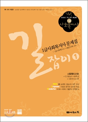 길잡이 1급사회복지사 문제집 1 (2009)