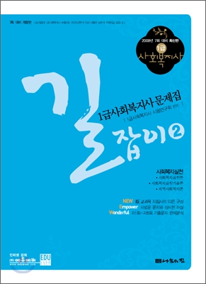 길잡이 1급사회복지사 문제집 2 (2009)