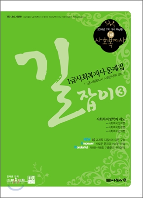 길잡이 1급사회복지사 문제집 3 (2009)