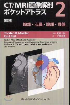 CT/MRI畵像解剖ポケットアトラス(2)胸部/心臟/腹部/骨盤