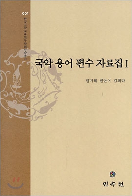 국악용어편수자료집 1