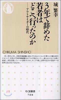 ３年で辭めた若者はどこへ行ったのか