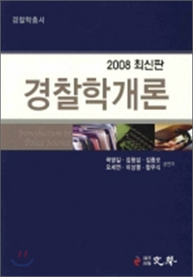 경찰학개론 2008 최신판