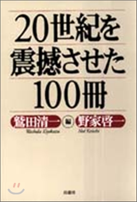 20世紀を震かんさせた100冊