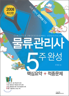 최신판 물류관리사 5주완성 2008