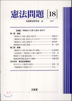 憲法問題(18)2007