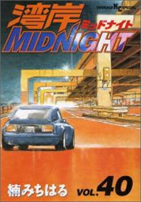 灣岸midnight 40