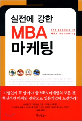 실전에 강한 MBA 마케팅 - 다카세히로시 지음 손진혁 옮김 원앤원북스