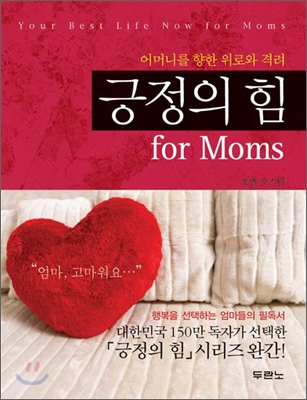 긍정의 힘 for Moms