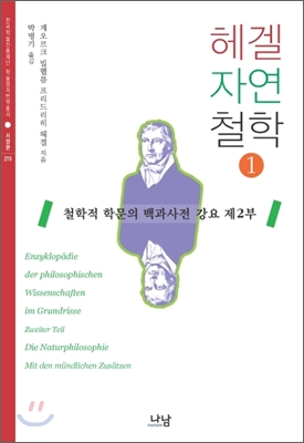 헤겔 자연철학 1