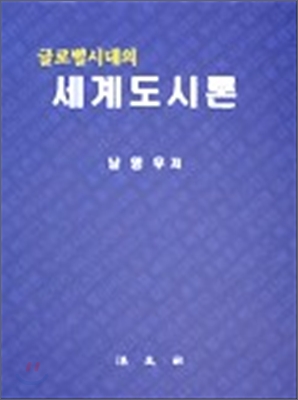 글로벌시대의 세계도시론