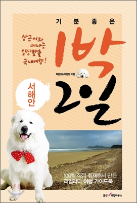 [중고-중] 기분좋은 1박 2일 - 서해안