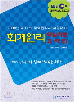 2008년 EBS교육방송보조교재 주택관리사 회계원리 요약집