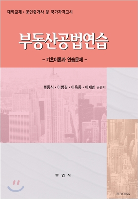 부동산공법연습