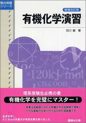 有機化學演習