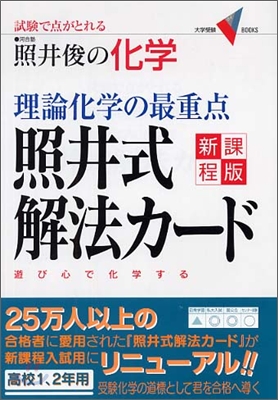 理論化學の最重点照井式解法カ-ド