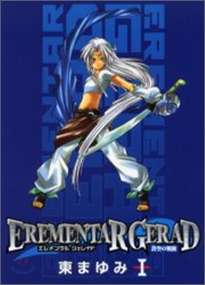 EREMENTAR GERAD 蒼空の戰旗 1