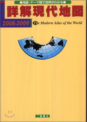 詳解現代地圖 2008-2009