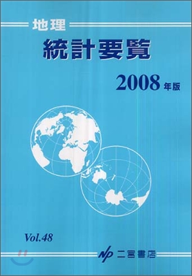 地理統計要覽(Vol.48) 2008年版