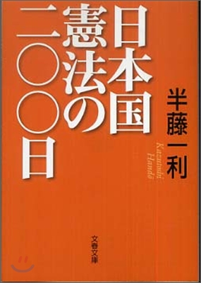 日本國憲法の二○○日