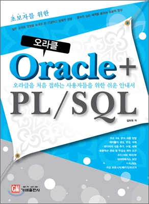 초보자를 위한  Oracle + PL/SQL