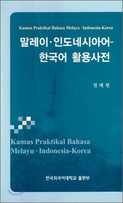 말레이.인도네시아어 - 한국어활용사전