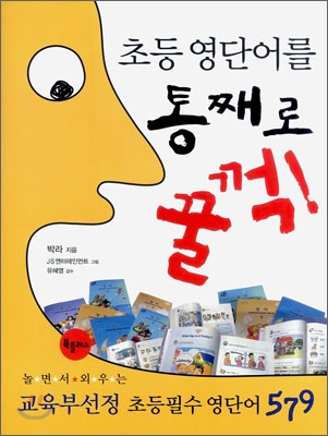 초등영단어를 통째로 꿀꺽!