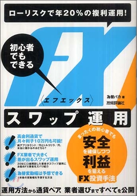 ロ-リスクで年20%の複利運用!初心者でもできる FXスワップ運用