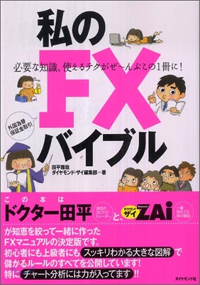 私のFXバイブル