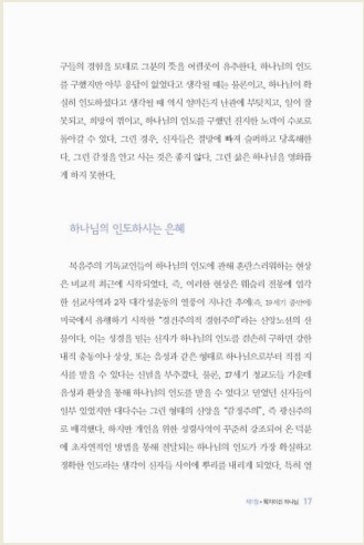 제임스 패커의 하나님의 인도