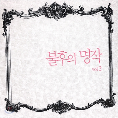 불후의 명작 Vol.2