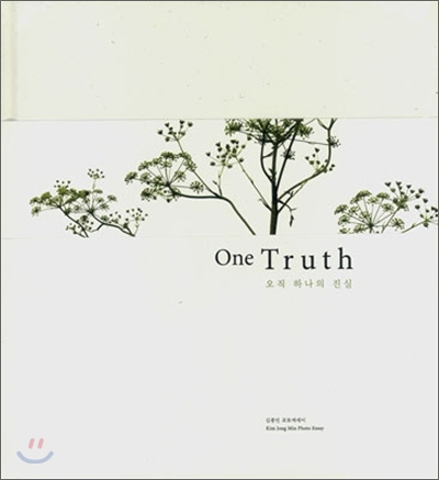 오직 하나의 진실 One Truth