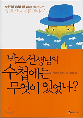 막스선생님의 수첩에는 무엇이 있었나?