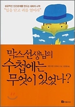 막스선생님의 수첩에는 무엇이 있었나?