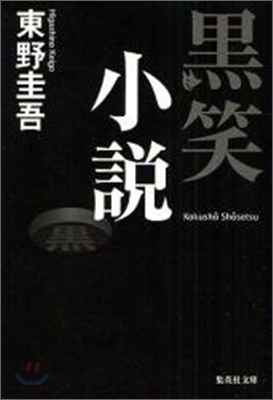 黑笑小說