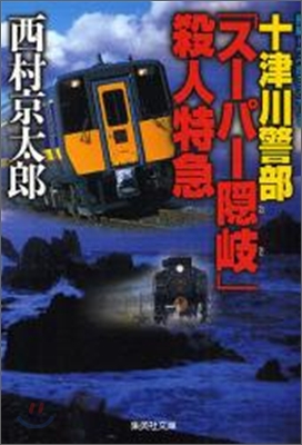 十津川警部「ス-パ-隱岐」殺人特急