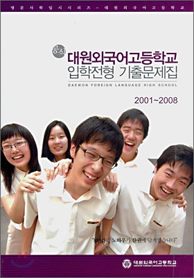 공식 입학전형기출문제집 대원외국어고등학교 2001~2008