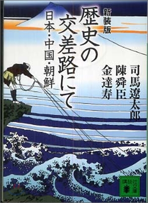 歷史の交差路にて 日本.中國.朝鮮