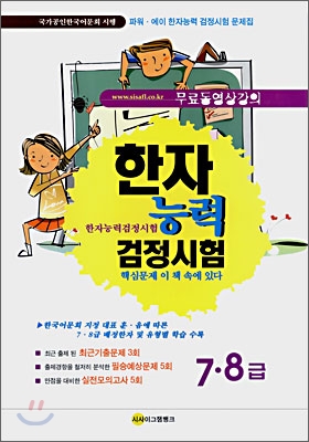 한자능력 검정시험 핵심문제 이 책 속에 있다 7급&#183;8급