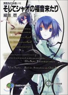 黃昏色の詠使い(6)そしてシャオの福音來たり