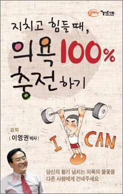 지치고 힘들 때, 의욕 100% 충전하기