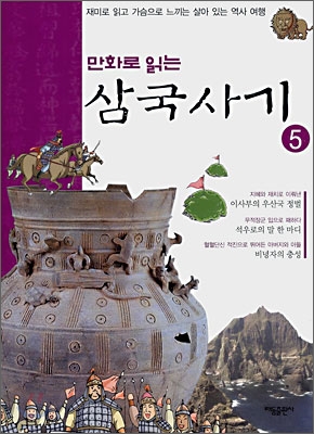 만화로 읽는 삼국사기 5