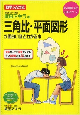 坂田アキラの三角比.平面圖形が面白いほどわかる本